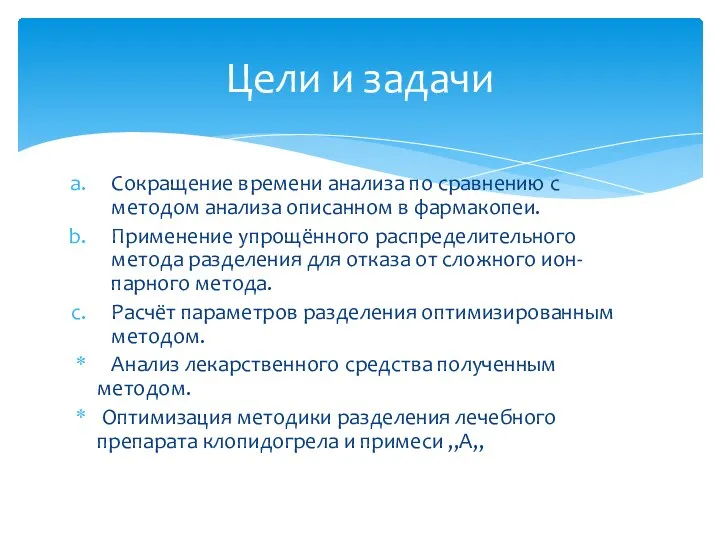 Сокращение времени анализа по сравнению с методом анализа описанном в фармакопеи. Применение