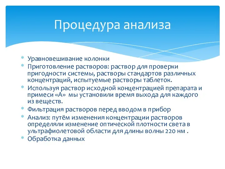 Уравновешивание колонки Приготовление растворов: раствор для проверки пригодности системы, растворы стандартов различных