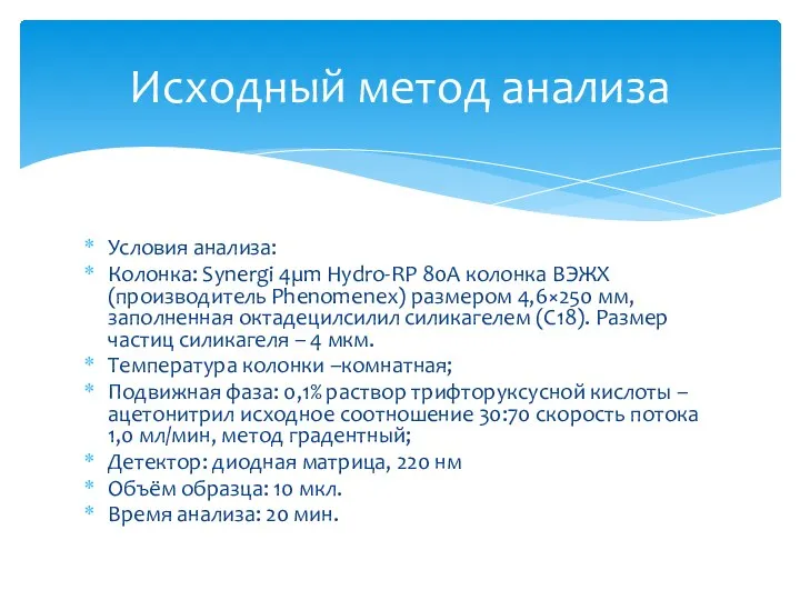 Условия анализа: Колонка: Synergi 4µm Hydro-RP 80A колонка ВЭЖХ (производитель Phenomenex) размером