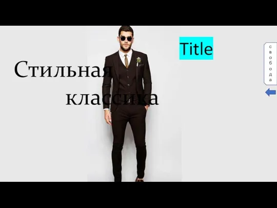 Стильная классика свобода Title