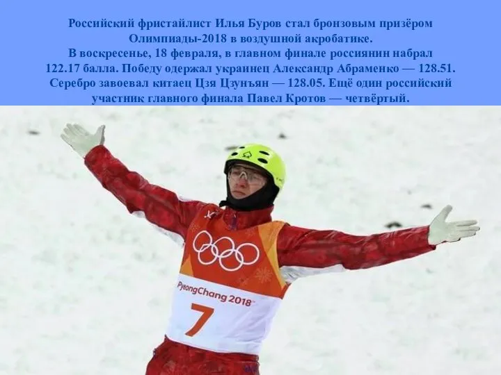 Российский фристайлист Илья Буров стал бронзовым призёром Олимпиады-2018 в воздушной акробатике. В