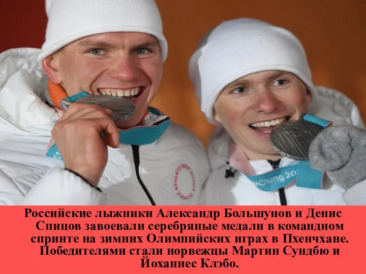 Российские лыжники Александр Большунов и Денис Спицов завоевали серебряные медали в командном