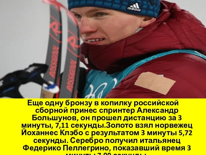 Еще одну бронзу в копилку российской сборной принес спринтер Александр Большунов, он