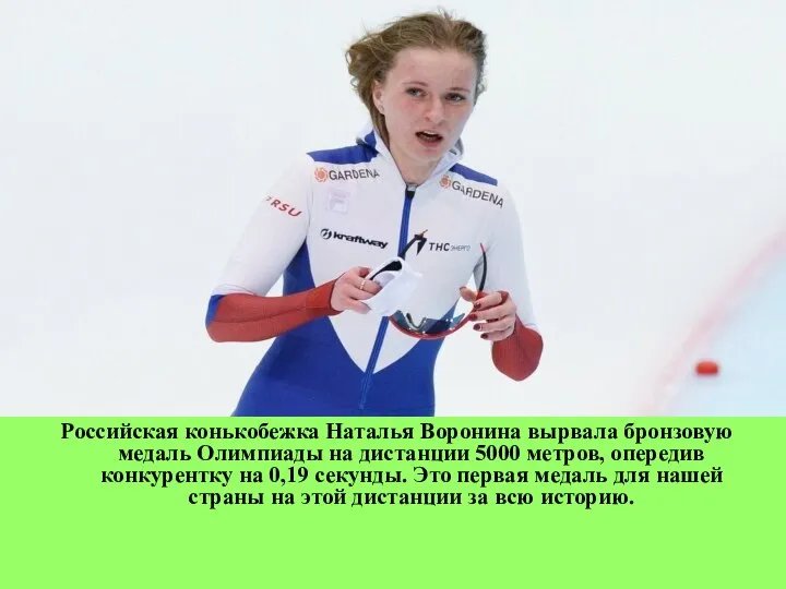 Российская конькобежка Наталья Воронина вырвала бронзовую медаль Олимпиады на дистанции 5000 метров,