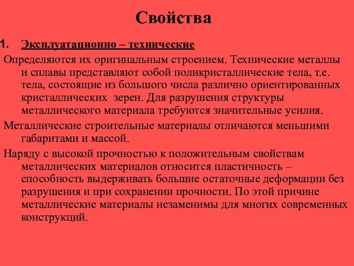 Свойства Эксплуатационно – технические Определяются их оригинальным строением. Технические металлы и сплавы