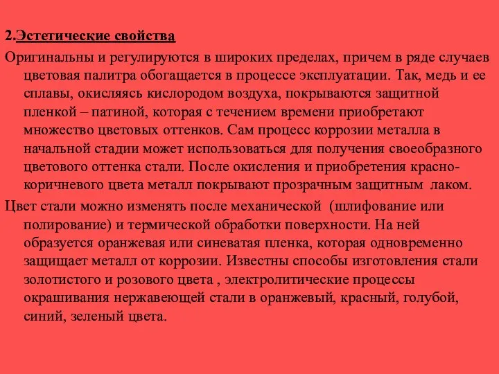 2.Эстетические свойства Оригинальны и регулируются в широких пределах, причем в ряде случаев