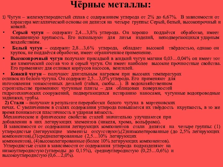 Чёрные металлы: 1) Чугун – железоуглеродистый сплав с содержанием углерода от 2%