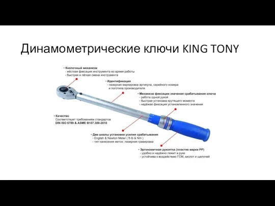Динамометрические ключи KING TONY