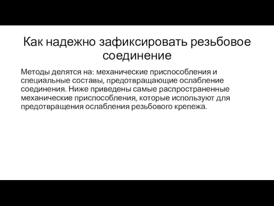 Как надежно зафиксировать резьбовое соединение Методы делятся на: механические приспособления и специальные