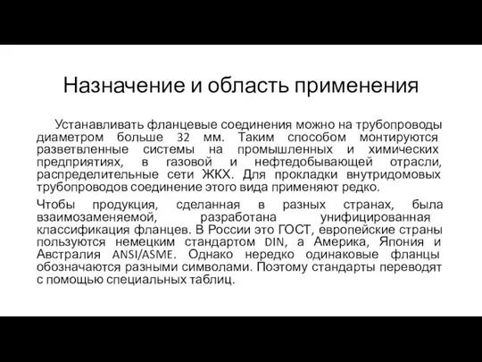 Назначение и область применения Устанавливать фланцевые соединения можно на трубопроводы диаметром больше