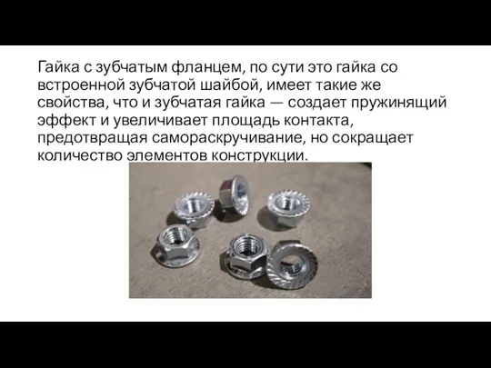 Гайка с зубчатым фланцем, по сути это гайка со встроенной зубчатой шайбой,