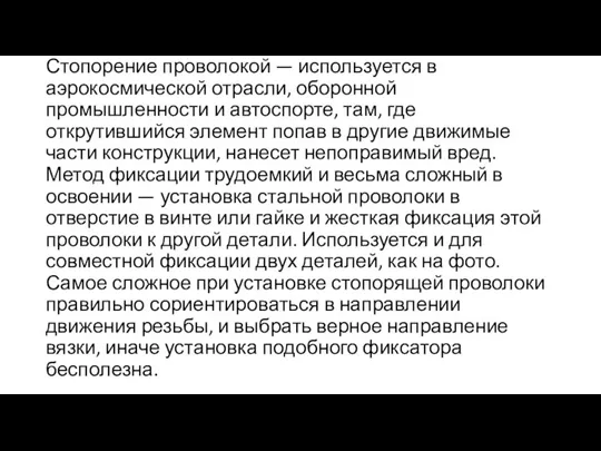 Стопорение проволокой — используется в аэрокосмической отрасли, оборонной промышленности и автоспорте, там,