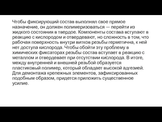 Чтобы фиксирующий состав выполнял свое прямое назначение, он должен полимеризоваться — перейти