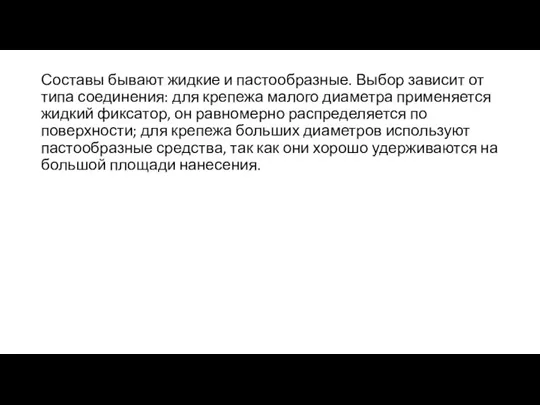 Составы бывают жидкие и пастообразные. Выбор зависит от типа соединения: для крепежа