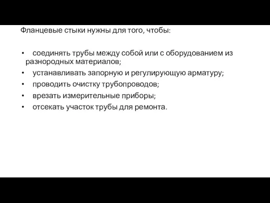 Фланцевые стыки нужны для того, чтобы: соединять трубы между собой или с