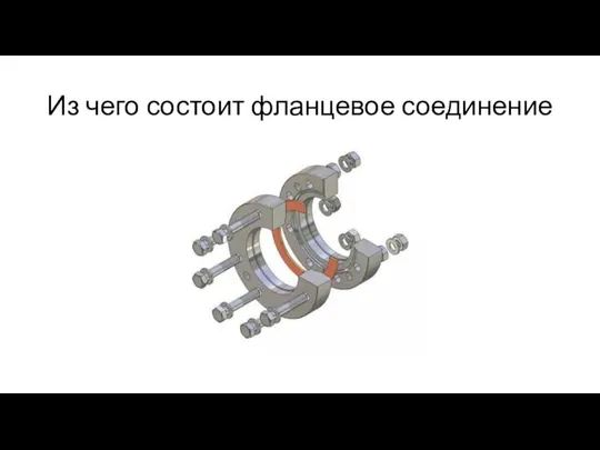 Из чего состоит фланцевое соединение