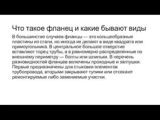 Что такое фланец и какие бывают виды В большинстве случаев фланцы ―