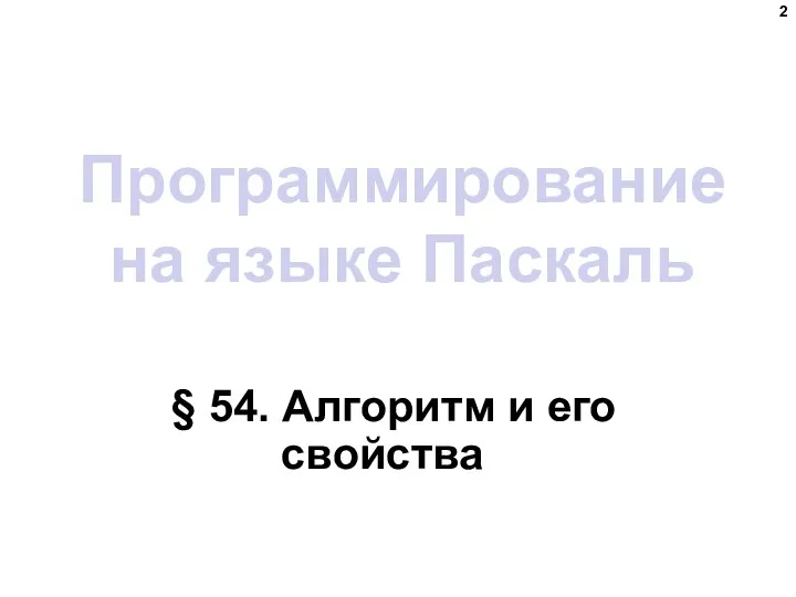 Программирование на языке Паскаль § 54. Алгоритм и его свойства