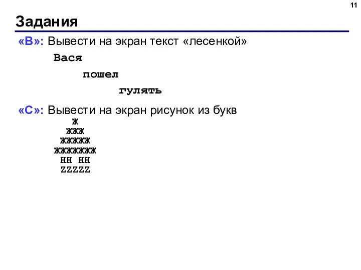 Задания «B»: Вывести на экран текст «лесенкой» Вася пошел гулять «C»: Вывести