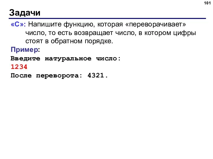 Задачи «C»: Напишите функцию, которая «переворачивает» число, то есть возвращает число, в