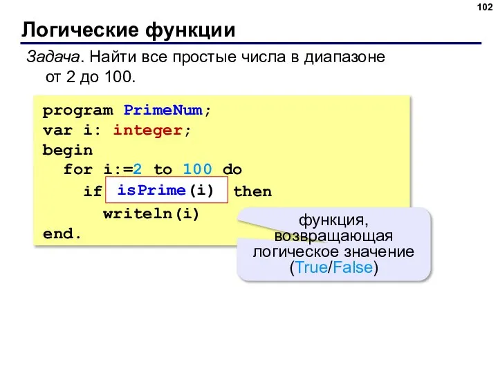 Логические функции Задача. Найти все простые числа в диапазоне от 2 до