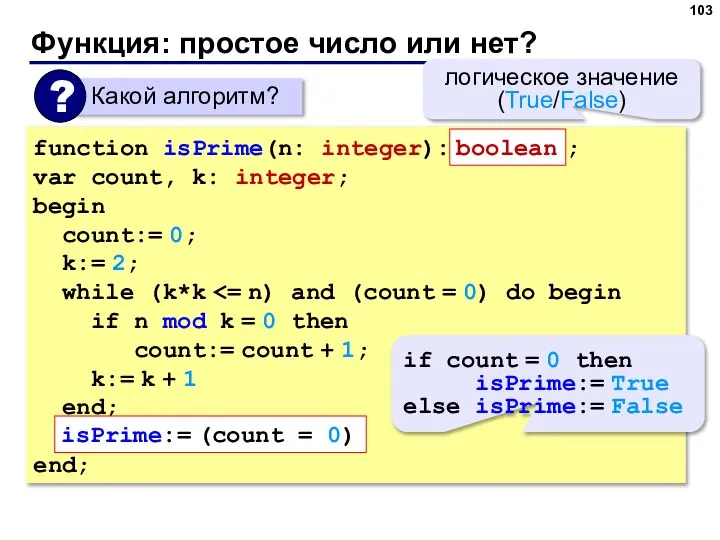 Функция: простое число или нет? function isPrime(n: integer): ; var count, k: