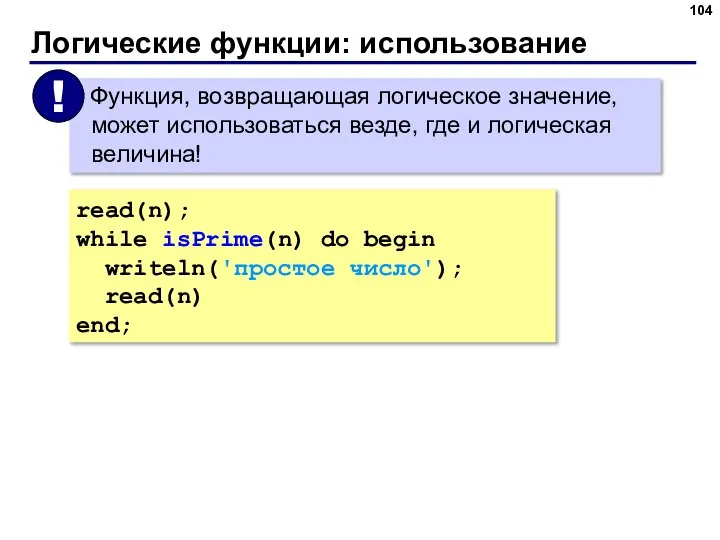 Логические функции: использование read(n); while isPrime(n) do begin writeln('простое число'); read(n) end;