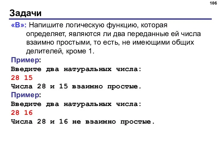 Задачи «B»: Напишите логическую функцию, которая определяет, являются ли два переданные ей