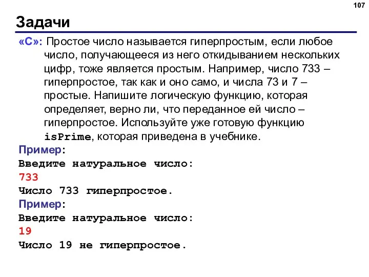 Задачи «С»: Простое число называется гиперпростым, если любое число, получающееся из него