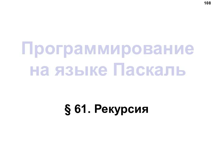 Программирование на языке Паскаль § 61. Рекурсия