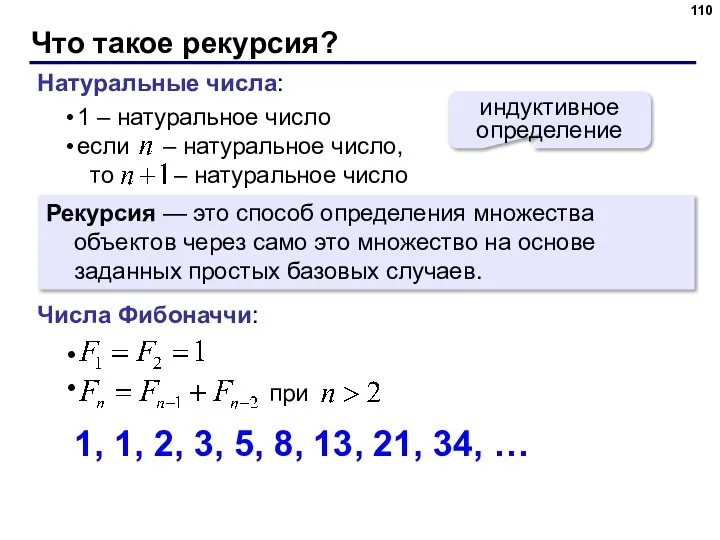 Что такое рекурсия? Натуральные числа: индуктивное определение Рекурсия — это способ определения