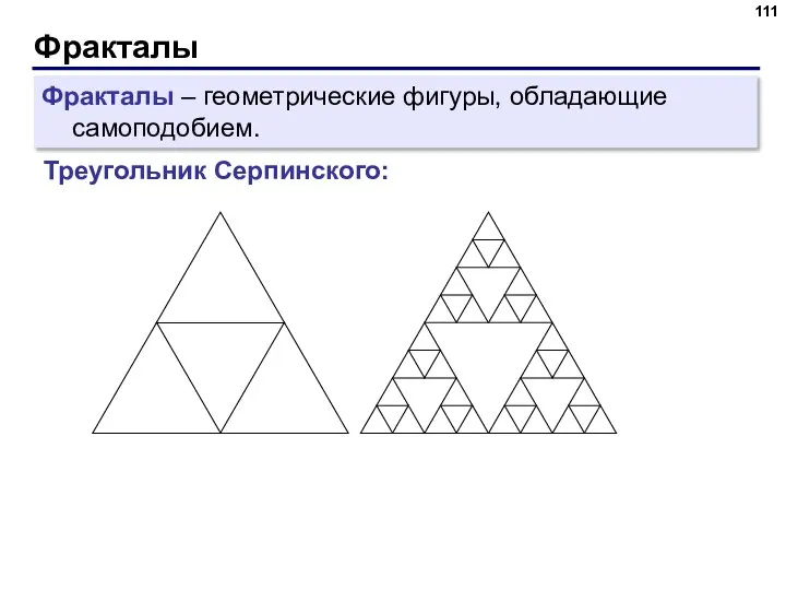 Фракталы Фракталы – геометрические фигуры, обладающие самоподобием. Треугольник Серпинского: