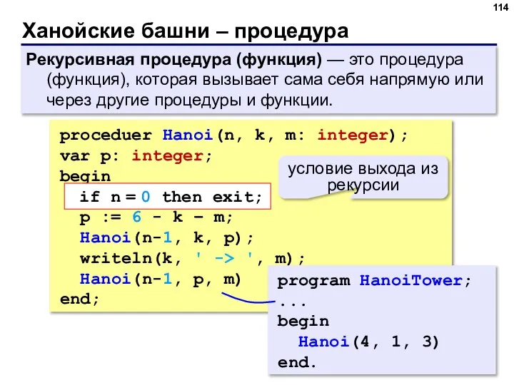 Ханойские башни – процедура Рекурсивная процедура (функция) — это процедура (функция), которая