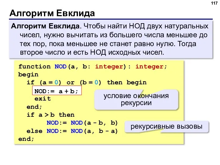 Алгоритм Евклида Алгоритм Евклида. Чтобы найти НОД двух натуральных чисел, нужно вычитать