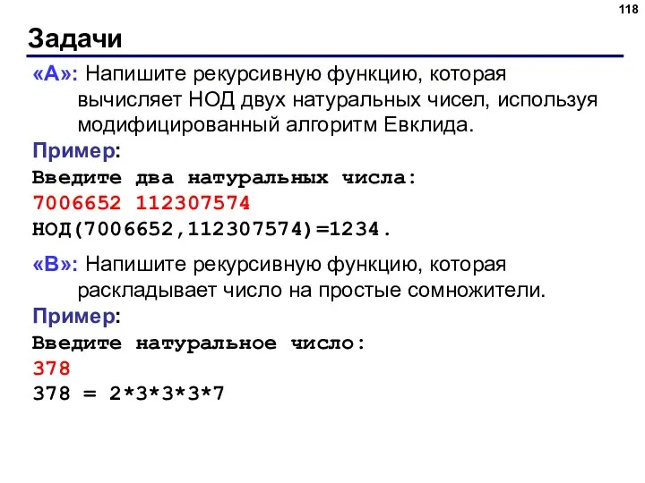 Задачи «A»: Напишите рекурсивную функцию, которая вычисляет НОД двух натуральных чисел, используя