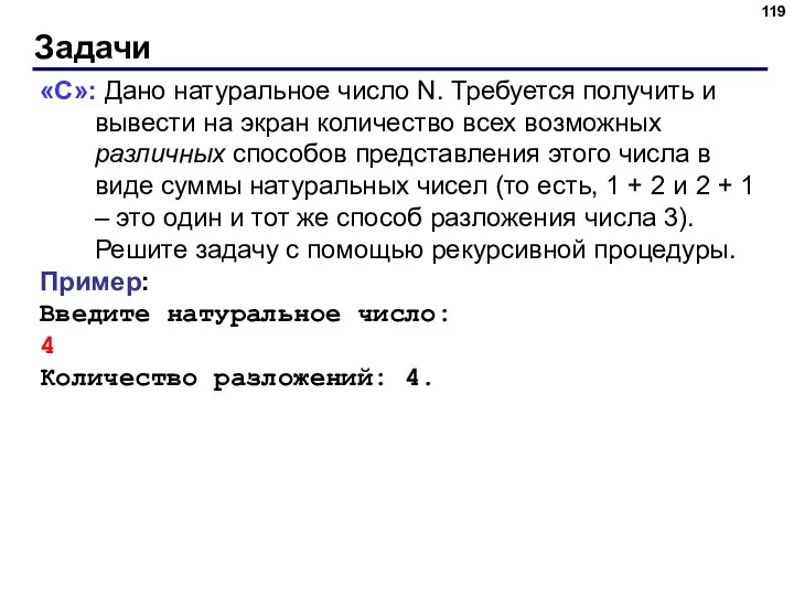 Задачи «C»: Дано натуральное число N. Требуется получить и вывести на экран