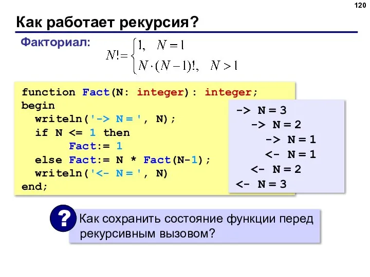 Как работает рекурсия? function Fact(N: integer): integer; begin writeln('-> N = ',
