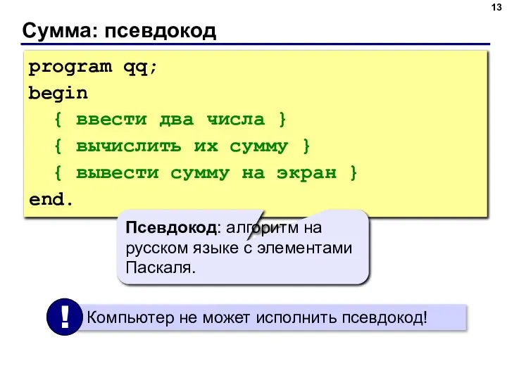 Сумма: псевдокод program qq; begin { ввести два числа } { вычислить