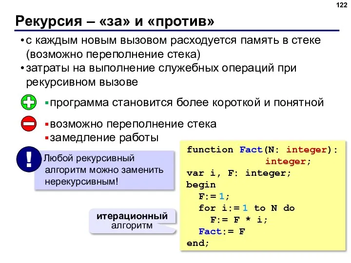 Рекурсия – «за» и «против» с каждым новым вызовом расходуется память в