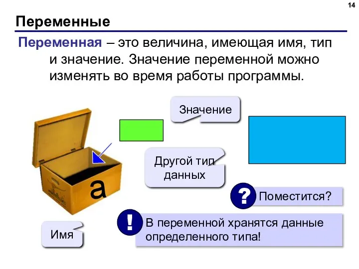 Переменные Переменная – это величина, имеющая имя, тип и значение. Значение переменной