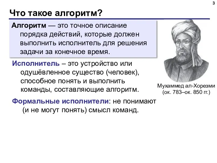 Что такое алгоритм? Алгоритм — это точное описание порядка действий, которые должен