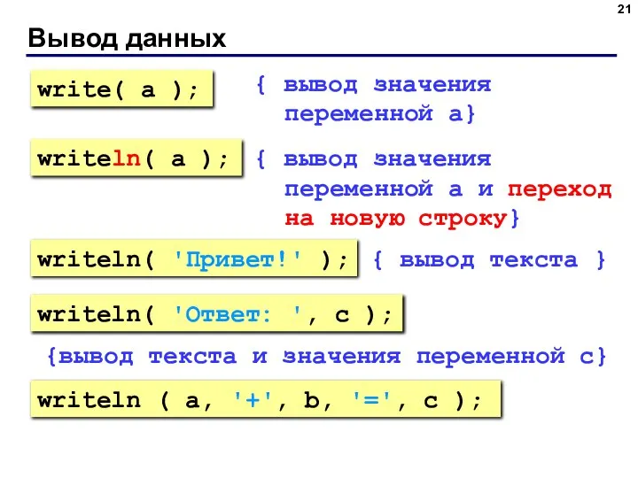 Вывод данных { вывод значения переменной a} { вывод значения переменной a