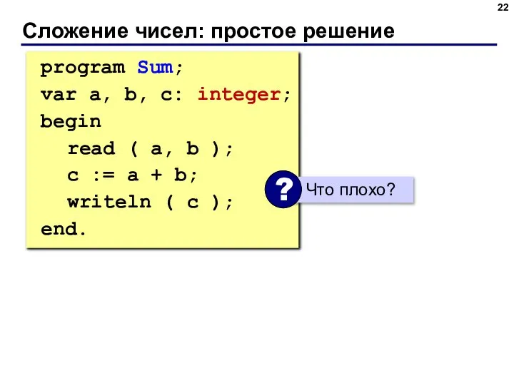 Сложение чисел: простое решение program Sum; var a, b, c: integer; begin