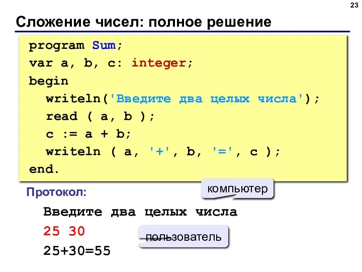 Сложение чисел: полное решение program Sum; var a, b, c: integer; begin