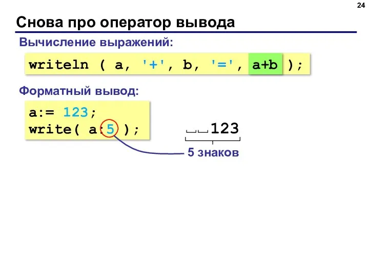 Снова про оператор вывода a:= 123; write( a:5 ); Форматный вывод: Вычисление