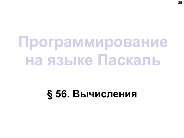 Программирование на языке Паскаль § 56. Вычисления