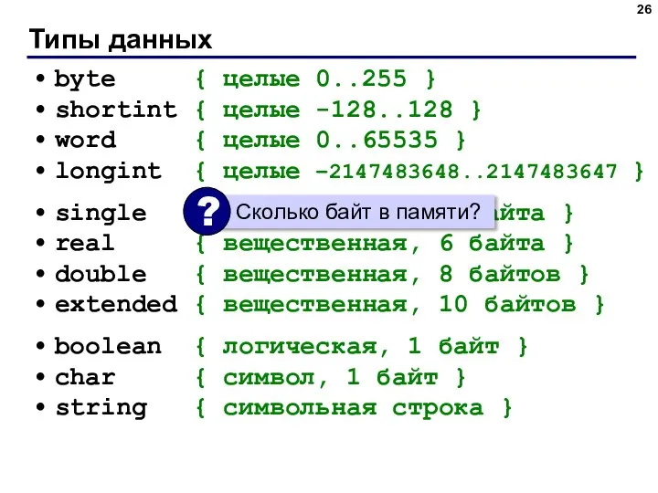 Типы данных byte { целые 0..255 } shortint { целые -128..128 }