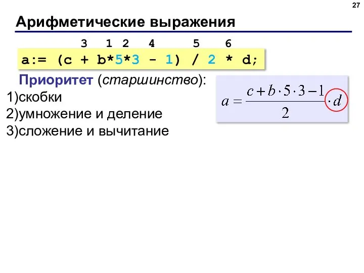 Арифметические выражения a:= (c + b*5*3 - 1) / 2 * d;