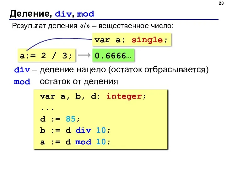 Деление, div, mod Результат деления «/» – вещественное число: a:= 2 /