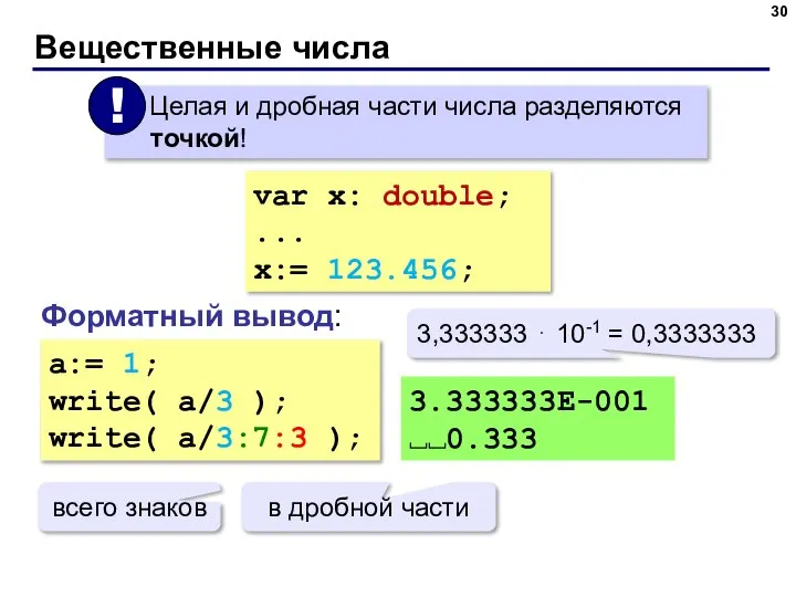 Вещественные числа var x: double; ... x:= 123.456; Форматный вывод: a:= 1;